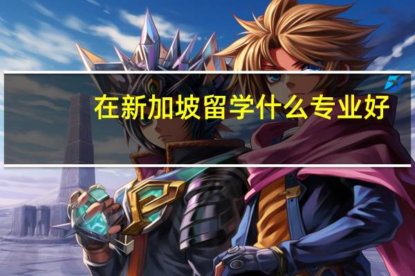 在新加坡留学什么专业好