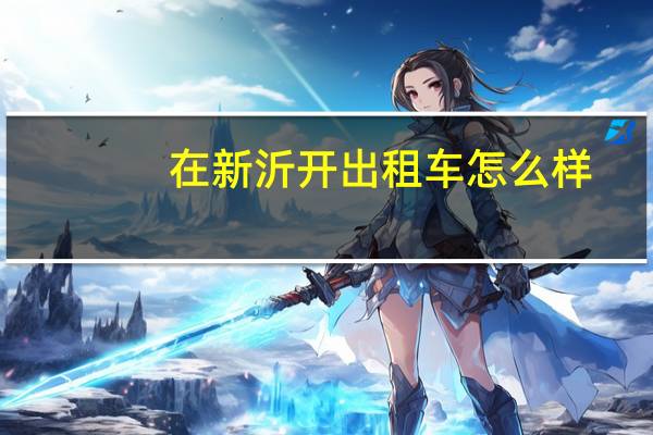 在新沂开出租车怎么样