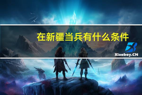 在新疆当兵有什么条件