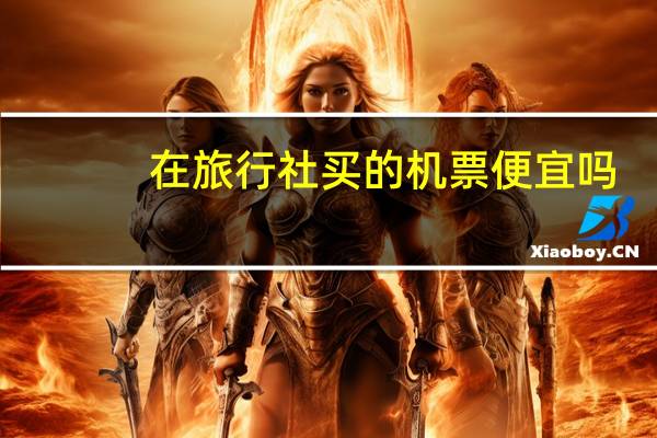 在旅行社买的机票便宜吗