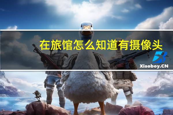 在旅馆怎么知道有摄像头