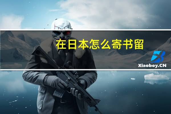 在日本怎么寄书留