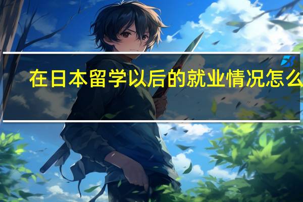 在日本留学以后的就业情况怎么样
