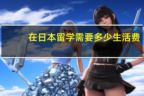 在日本留学需要多少生活费