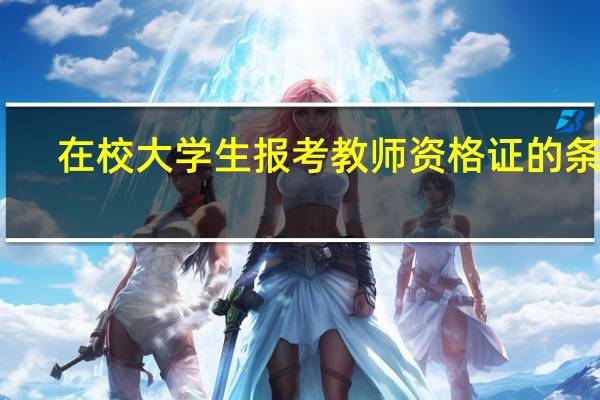 在校大学生报考教师资格证的条件