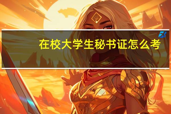 在校大学生秘书证怎么考