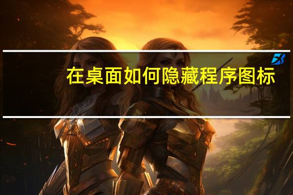 在桌面如何隐藏程序图标