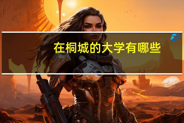 在桐城的大學(xué)有哪些