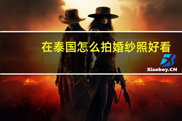 在泰国怎么拍婚纱照好看
