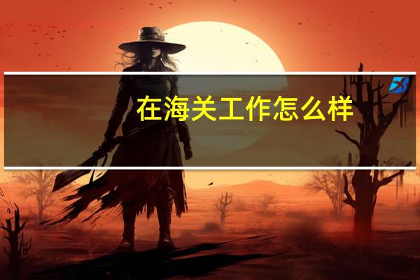 在海关工作怎么样