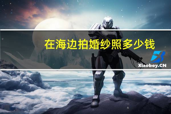 在海边拍婚纱照多少钱