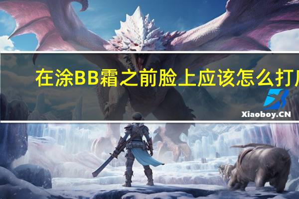 在涂BB霜之前脸上应该怎么打底