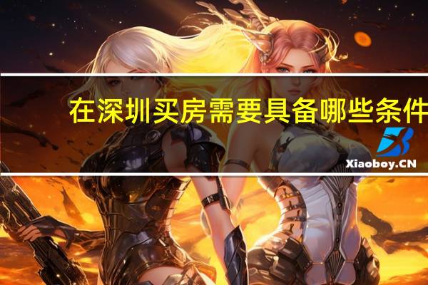 在深圳买房需要具备哪些条件