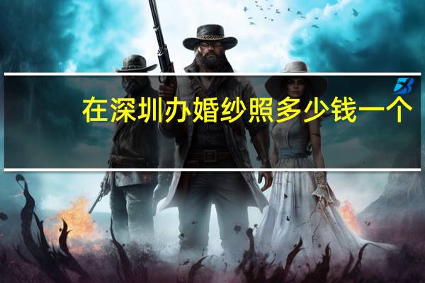 在深圳办婚纱照多少钱一个
