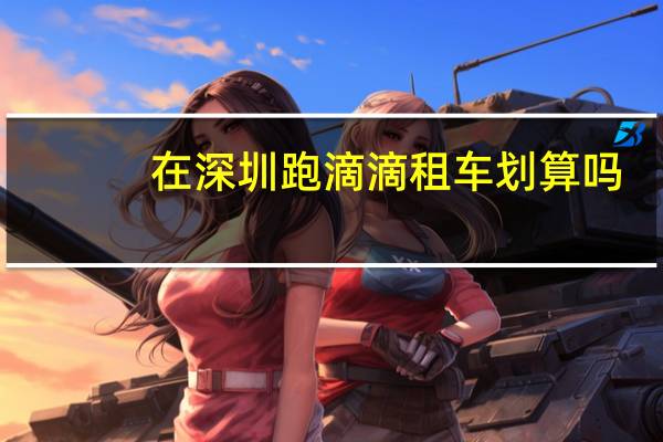 在深圳跑滴滴租车划算吗