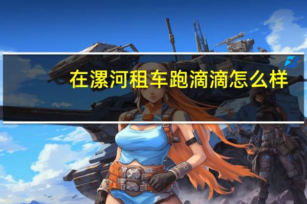 在漯河租车跑滴滴怎么样