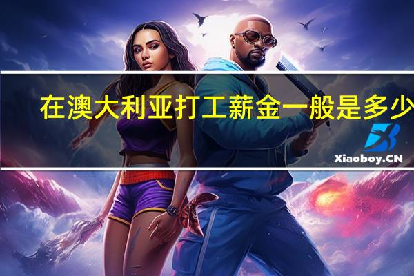 在澳大利亚打工薪金一般是多少啊