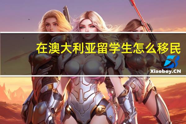 在澳大利亚留学生怎么移民