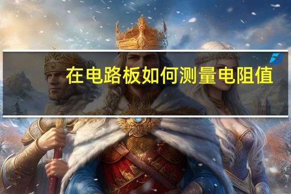 在电路板如何测量电阻值