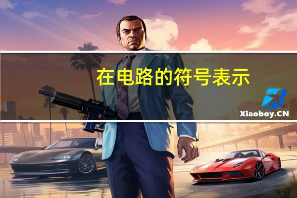 在电路的符号表示