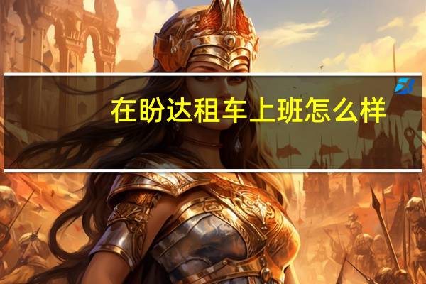 在盼达租车上班怎么样