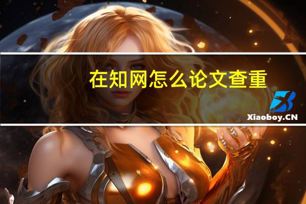 在知网怎么论文查重
