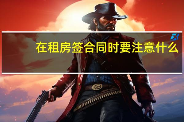 在租房签合同时要注意什么