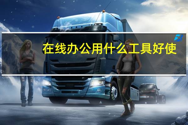 在线办公用什么工具好使