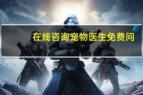 在线咨询宠物医生免费问