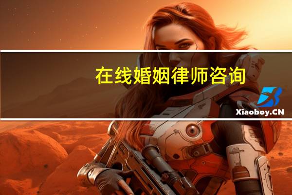 在线婚姻律师咨询