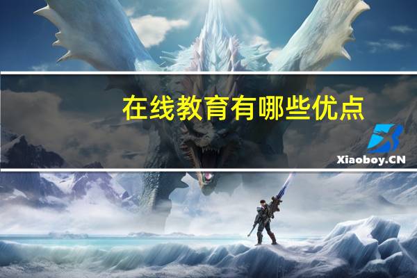 在线教育有哪些优点