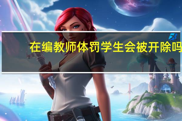 在编教师体罚学生会被开除吗