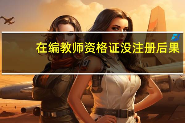 在编教师资格证没注册后果
