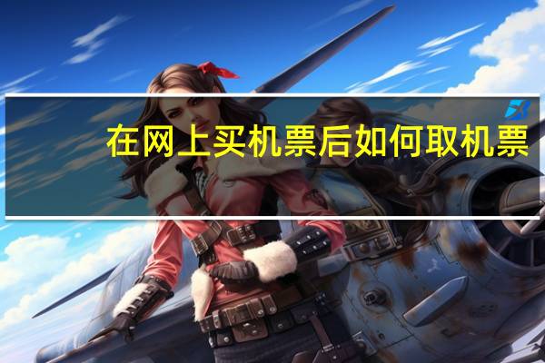 在网上买机票后如何取机票