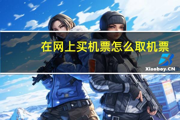 在网上买机票怎么取机票