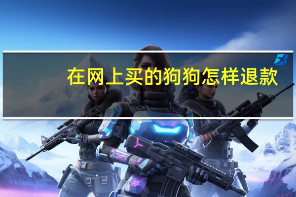 在网上买的狗狗怎样退款