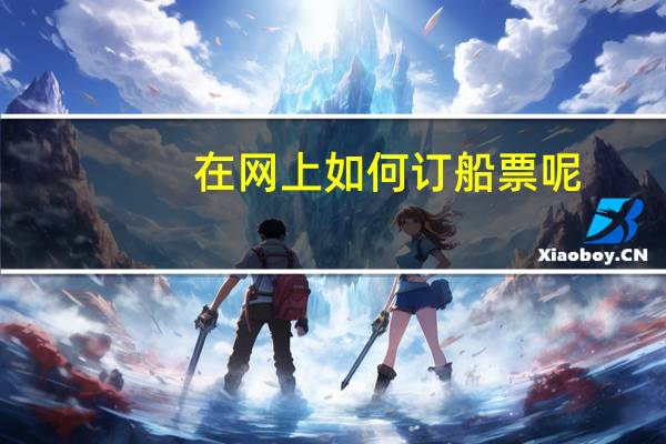 在网上如何订船票呢