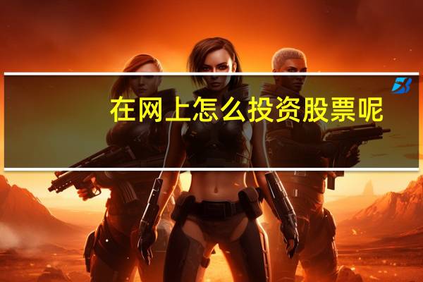 在网上怎么投资股票呢