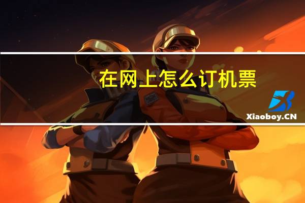 在网上怎么订机票