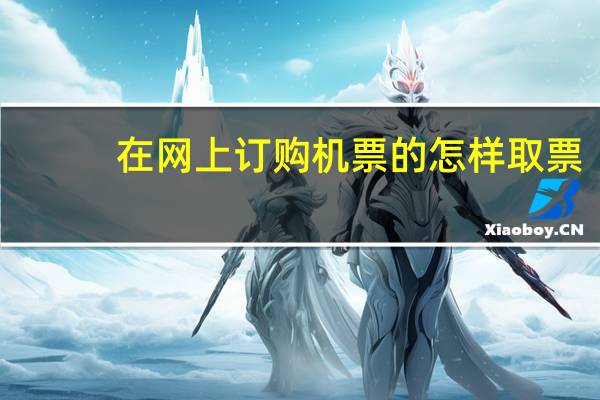 在网上订购机票的怎样取票