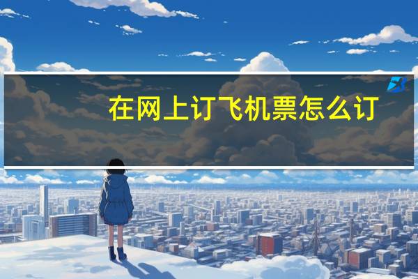 在网上订飞机票怎么订
