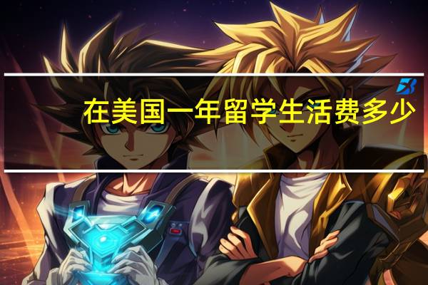 在美国一年留学生活费多少
