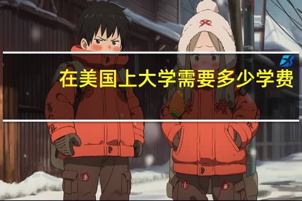 在美国上大学需要多少学费