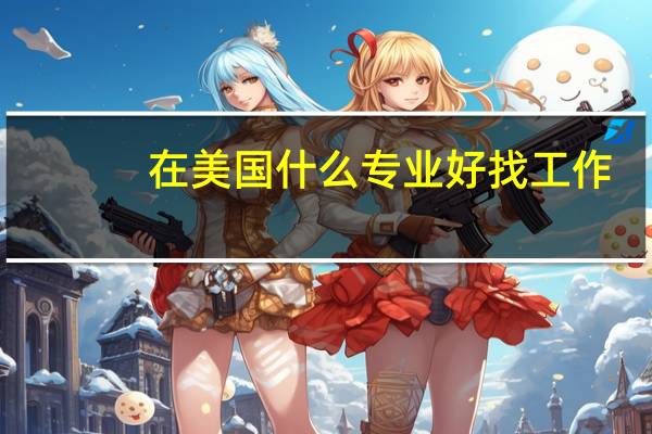 在美国什么专业好找工作