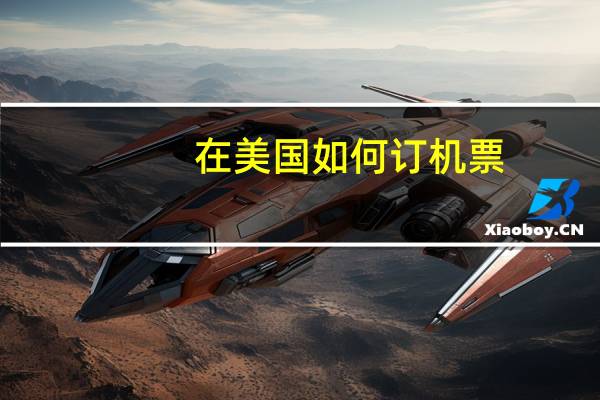 在美国如何订机票