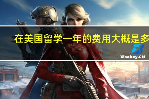 在美国留学一年的费用大概是多少