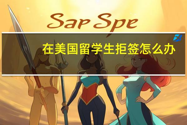 在美国留学生拒签怎么办