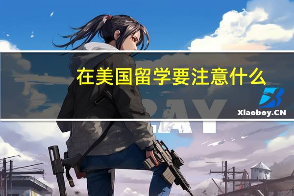在美国留学要注意什么