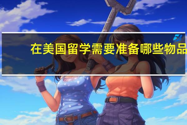 在美国留学需要准备哪些物品
