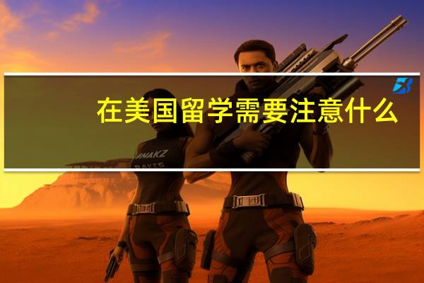 在美国留学需要注意什么